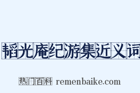 韬光庵纪游集近义词是什么意思的图片